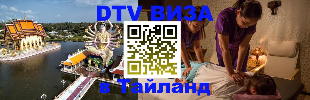 Стоимость и условия DTV визы — оформление в Таиланд под ключ - 