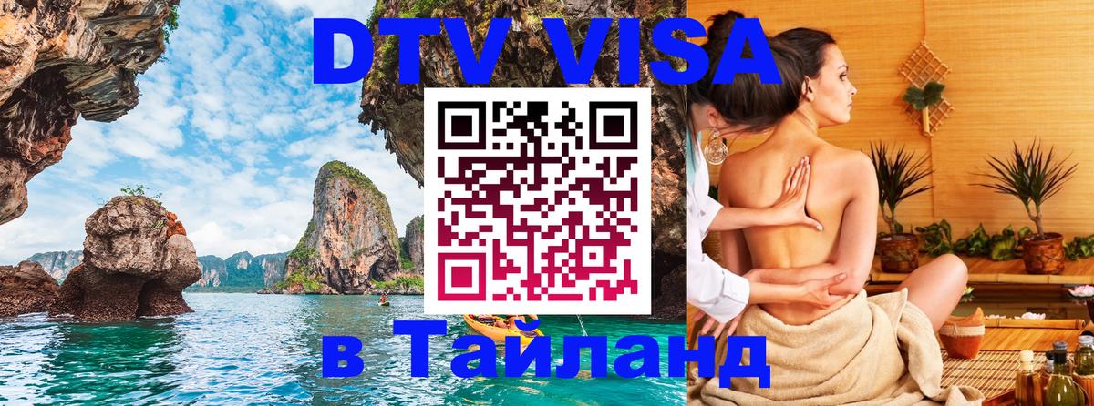 DTV (ДТВ) visa Таиланд DTV (ДТВ) visa Таиланд